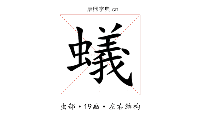 蟻 蟻