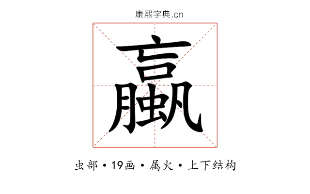 蠃