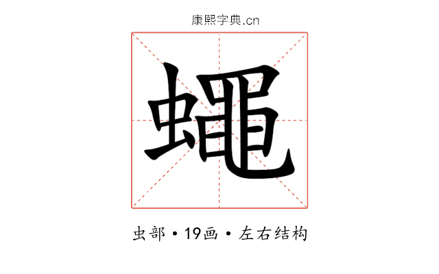 蠅 蠅