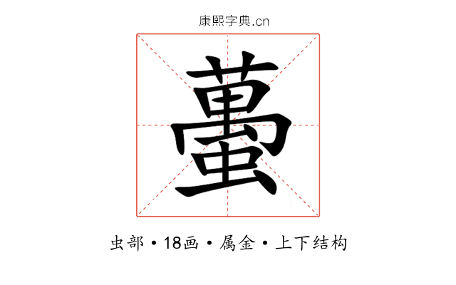 蠆 蠆