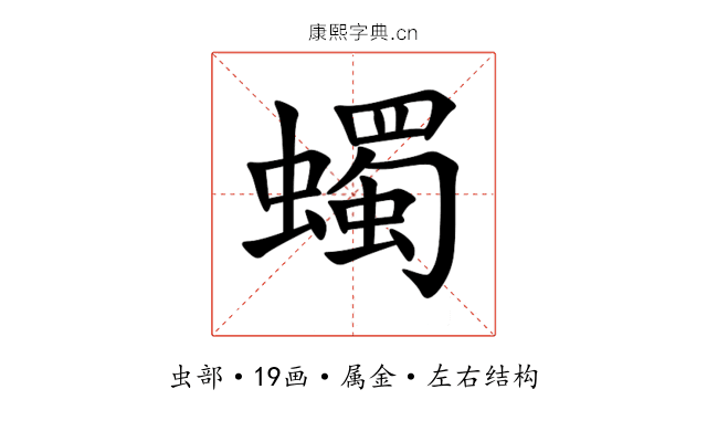 蠋 蠋