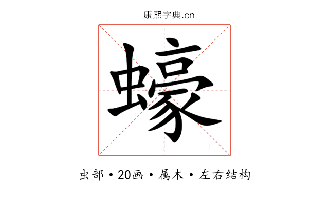 蠔 蠔