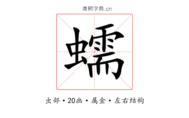 蠕 蠕