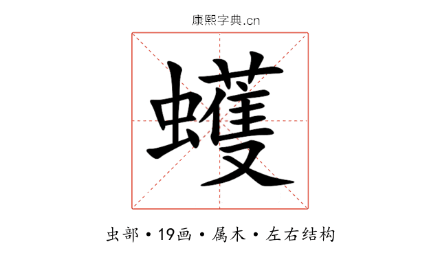 蠖 蠖