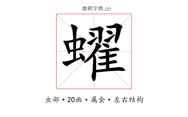 蠗 蠗