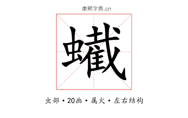 蠘 蠘