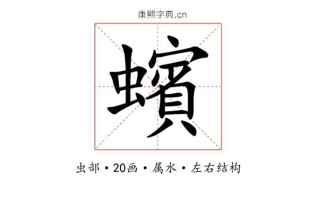 蠙 蠙