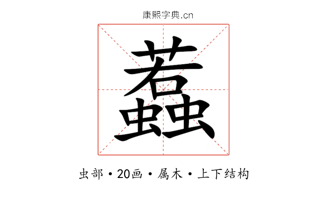 蠚 蠚