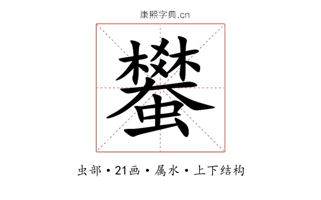 蠜 蠜