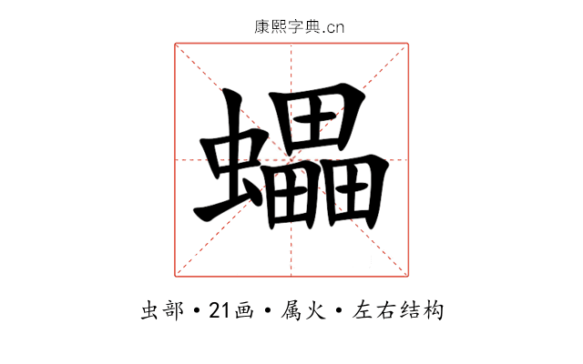 蠝 蠝