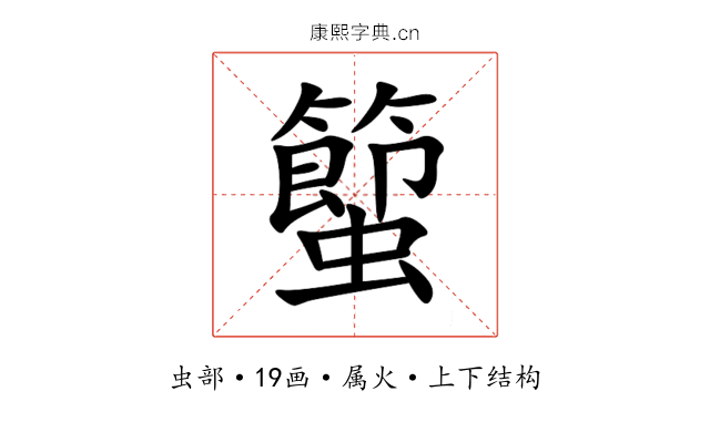 蠞 蠞