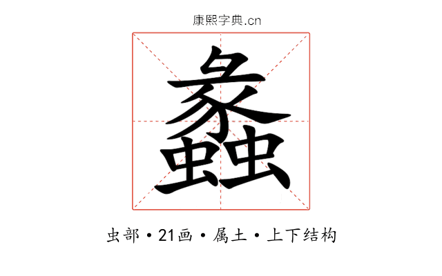 蠡 蠡