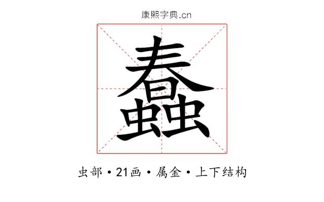蠢 蠢