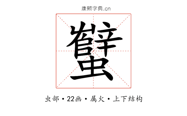 蠥 蠥