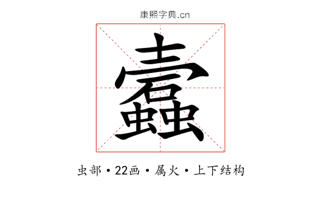 蠧 蠧