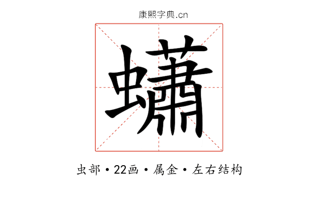 蠨