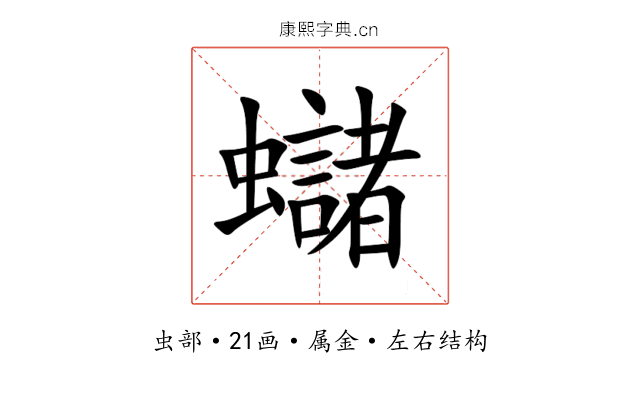 蠩 蠩