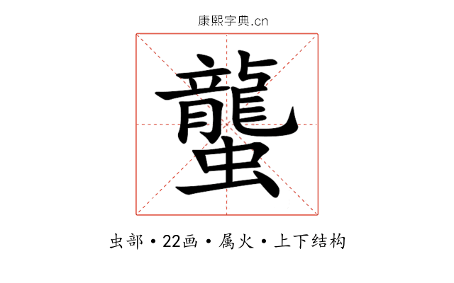 蠪