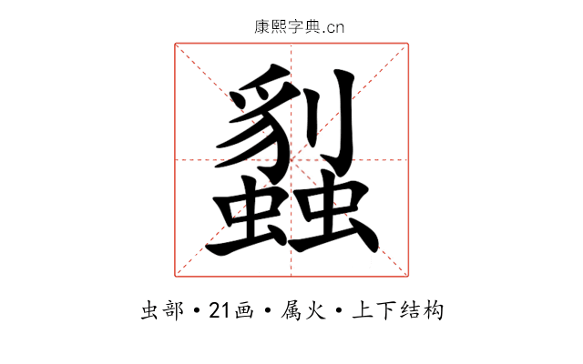 蠫