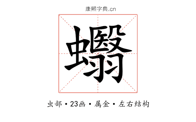 蠮 蠮