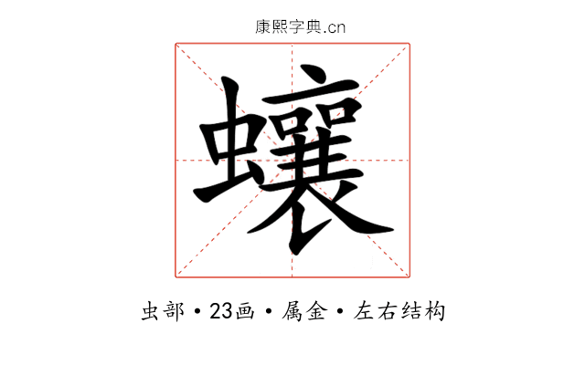 蠰 蠰