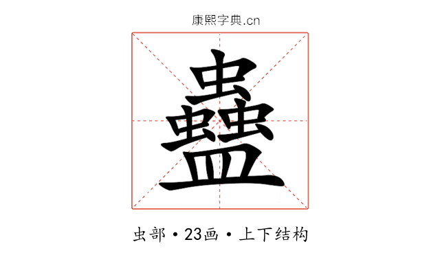 蠱 蠱