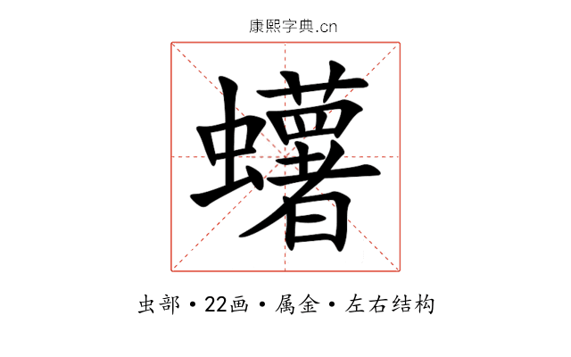 蠴