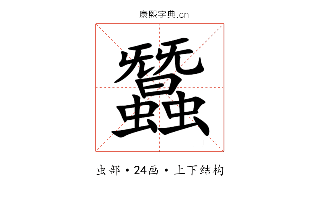 蠶 蠶