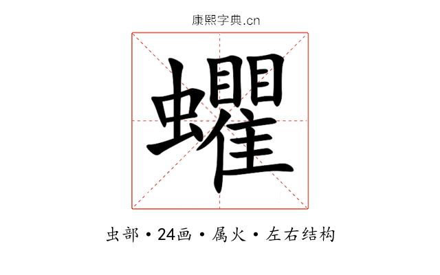 蠷 蠷