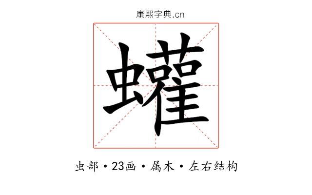蠸 蠸