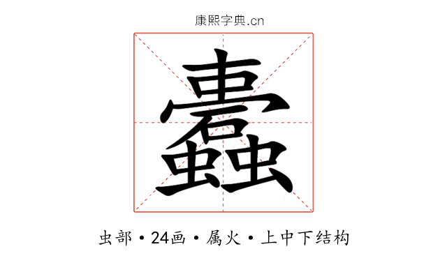 蠹