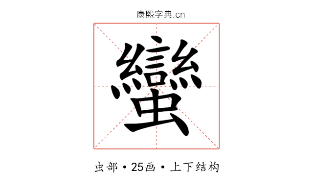 蠻