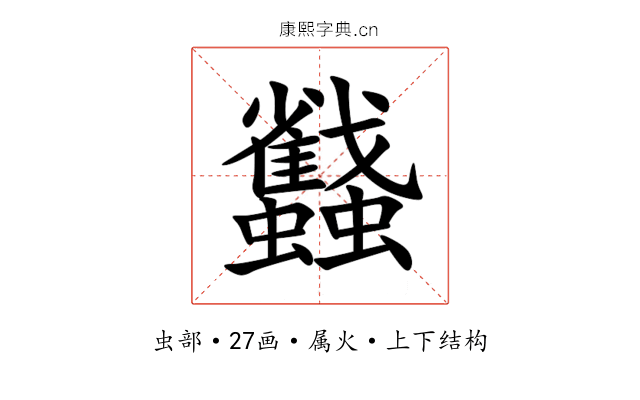 蠽 蠽