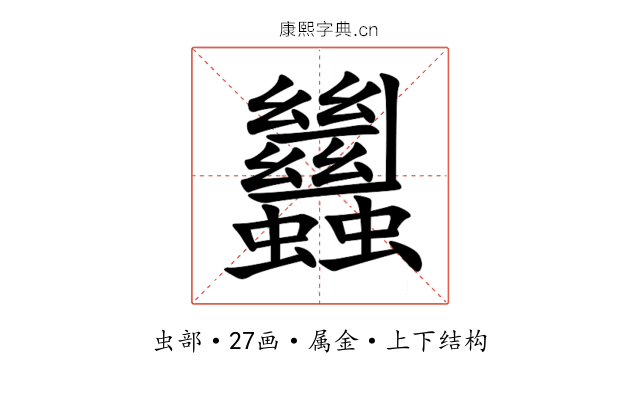 蠿 蠿