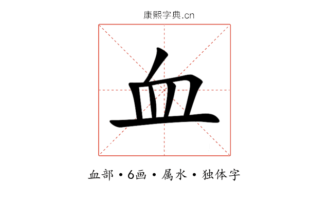 血 血