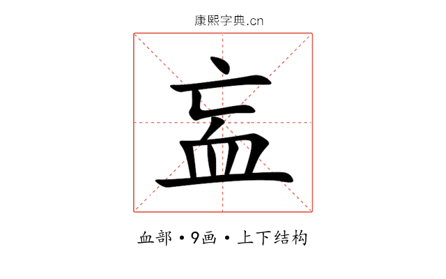 衁 衁
