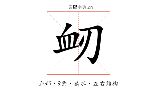 衂 衂