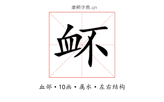 衃 衃