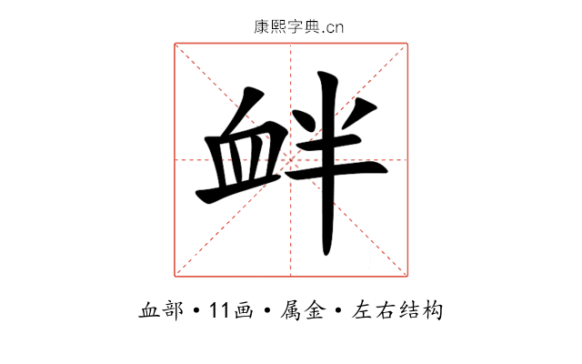 衅 衅