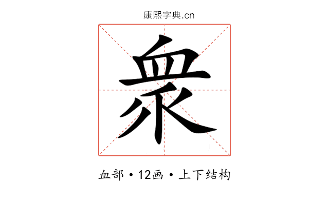 衆 衆