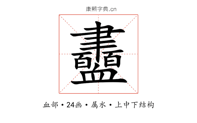 衋 衋