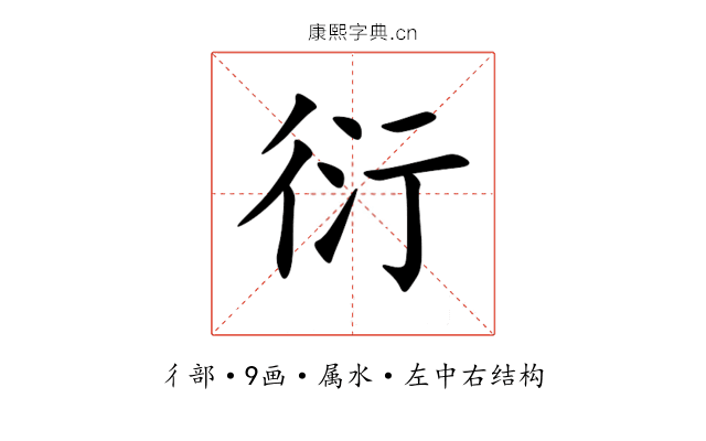 衍 衍