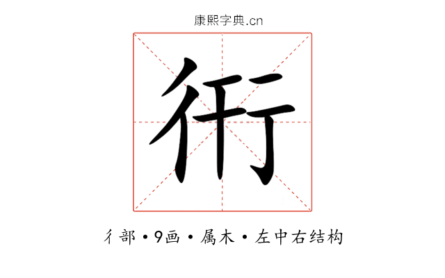 衎 衎
