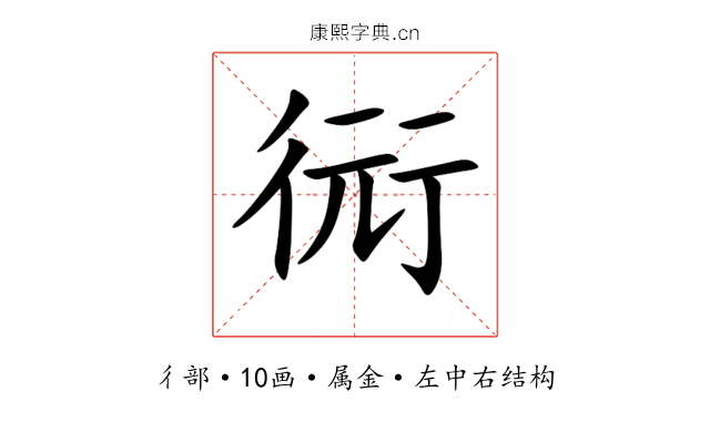 衏 衏