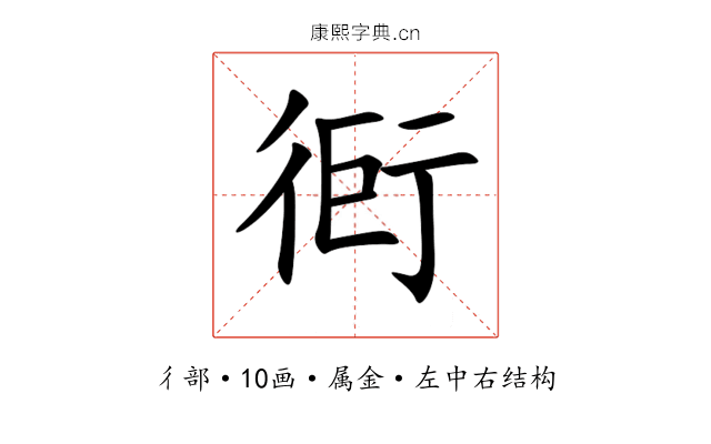 衐
