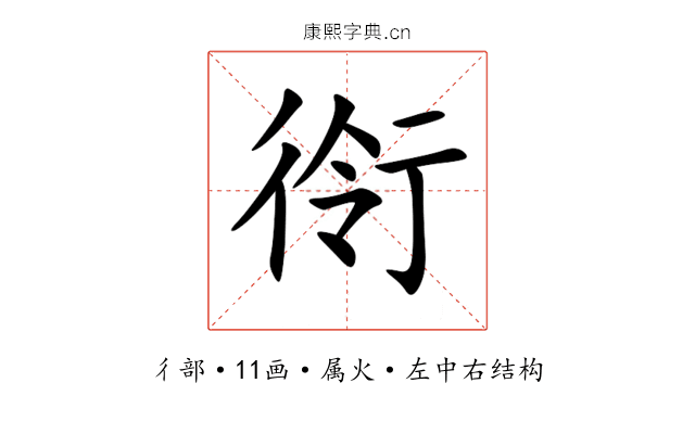 衑 衑