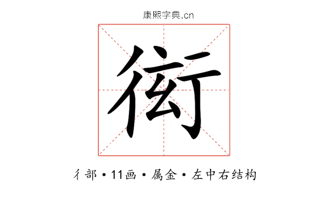 衒 衒