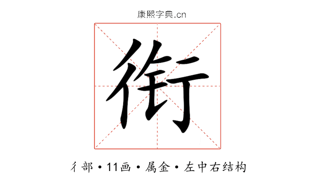 衔 衔