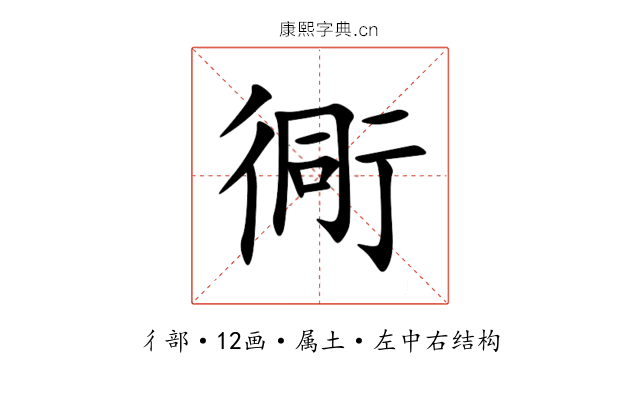衕 衕