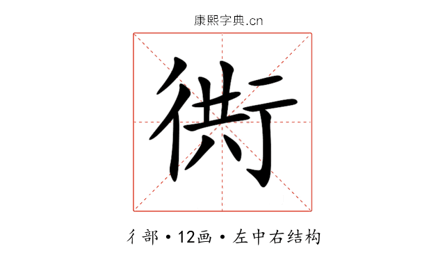 衖 衖